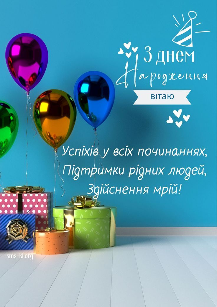 поздоровлення з днем народження