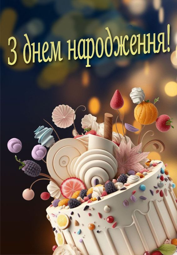 круті привітання з днем народження своїми словами
