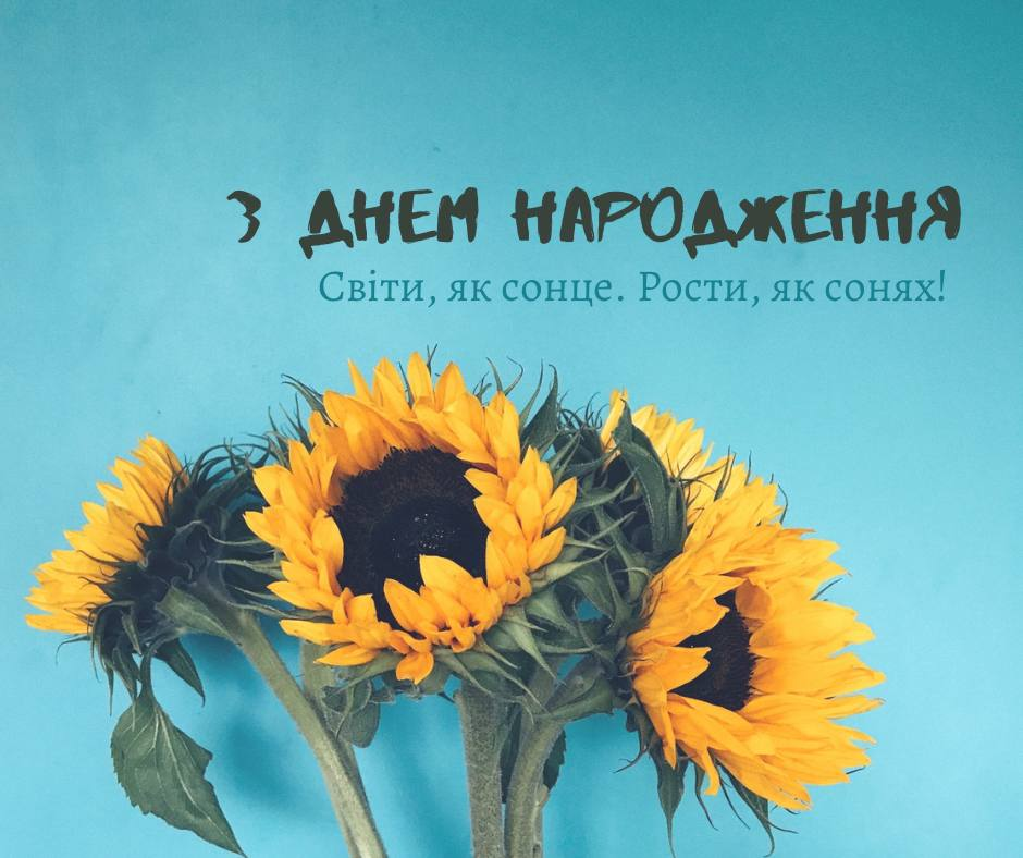 з днем народження своїми словами