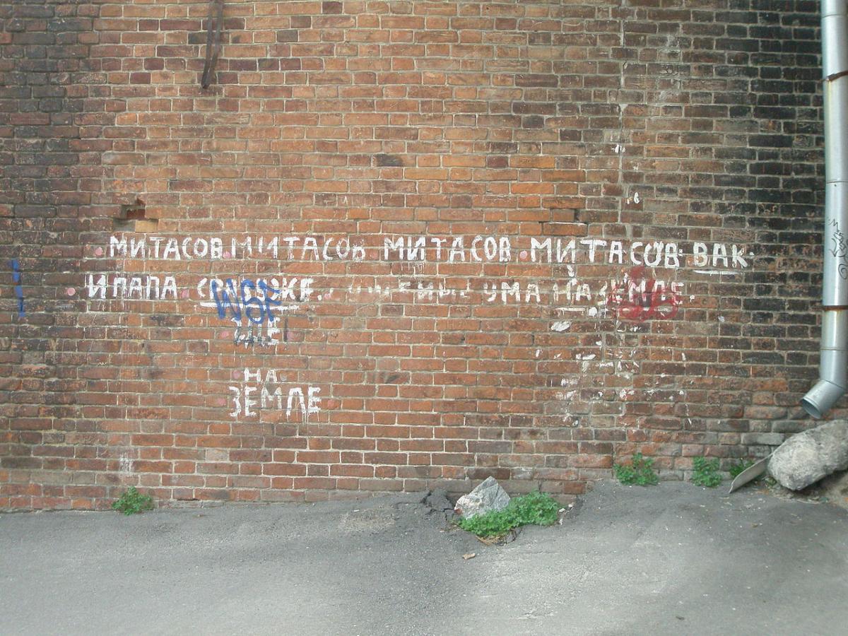 олег митасов