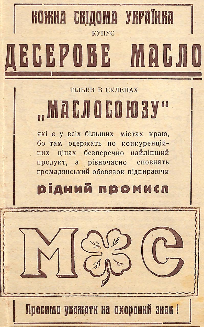Реклама Маслосоюзу в пресі початку ХХ століття