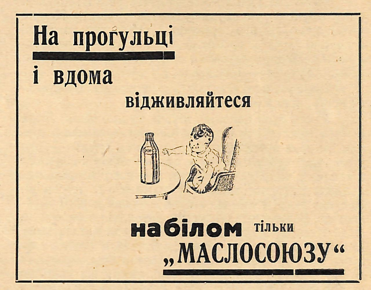Реклама Маслосоюзу в пресі початку ХХ століття