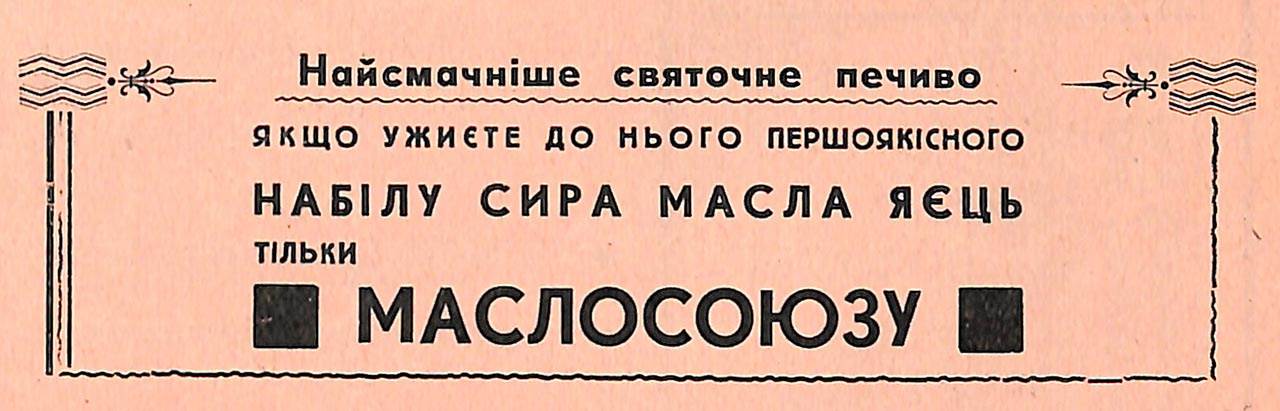 Реклама Маслосоюзу в пресі початку ХХ століття